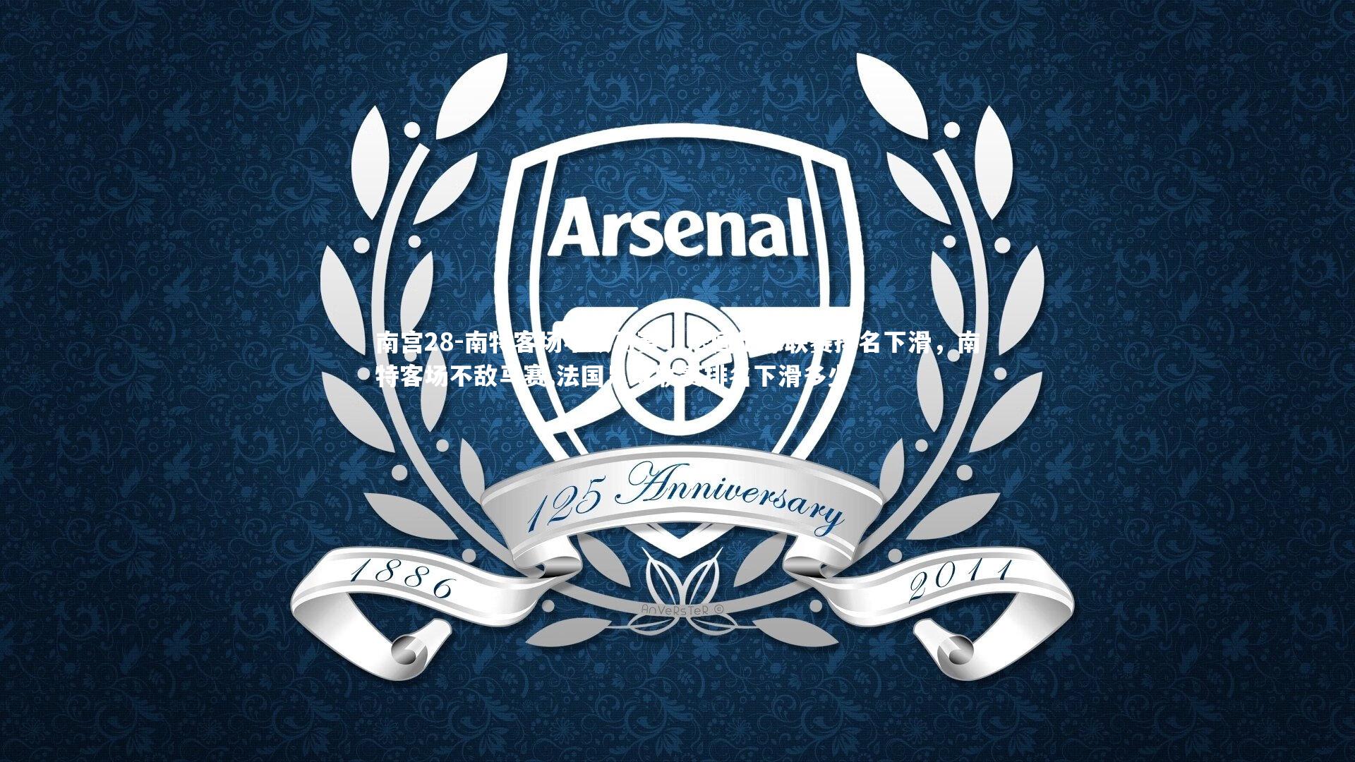 南特客场不敌马赛，法国足球联赛排名下滑，南特客场不敌马赛,法国足球联赛排名下滑多少