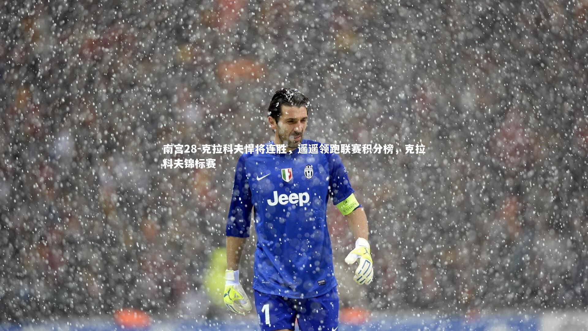 克拉科夫悍将连胜,遥遥领跑联赛积分榜,克拉科夫锦标赛