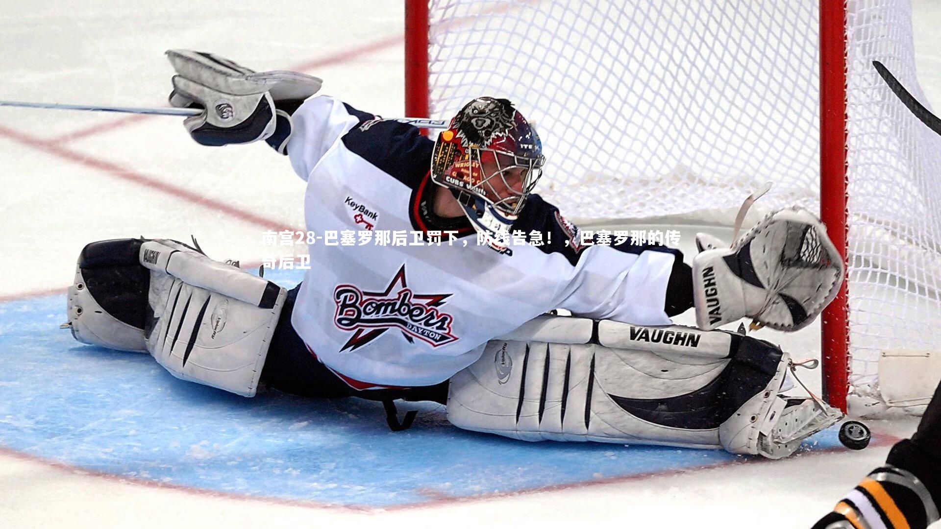 巴塞罗那后卫罚下,防线告急!,巴塞罗那的传奇后卫