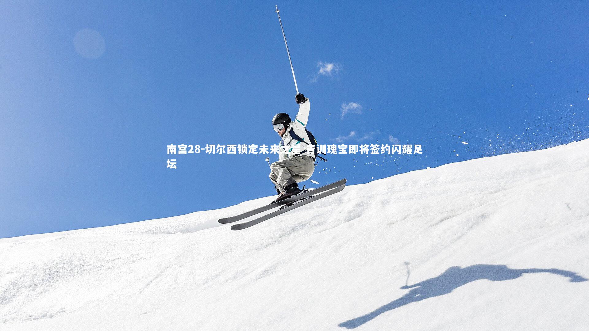 切尔西锁定未来之星 青训瑰宝即将签约闪耀足坛