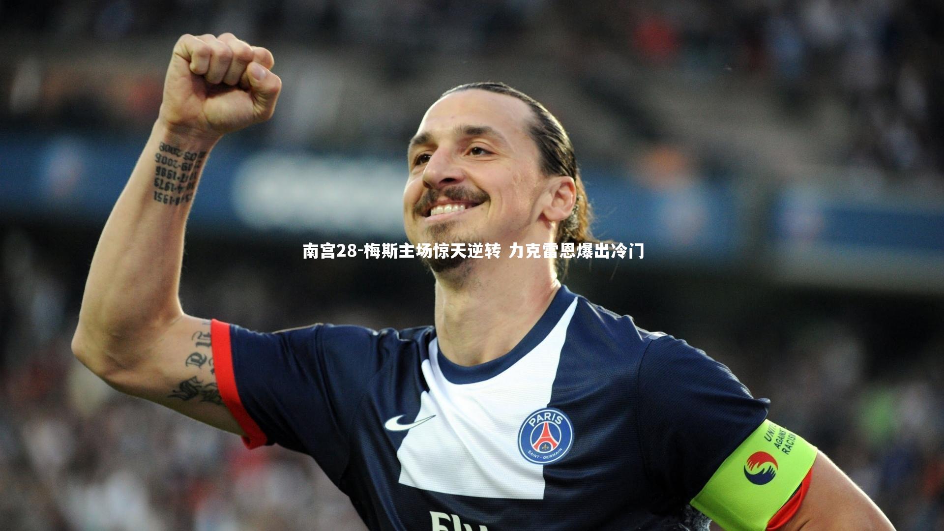 梅斯主场惊天逆转 力克雷恩爆出冷门