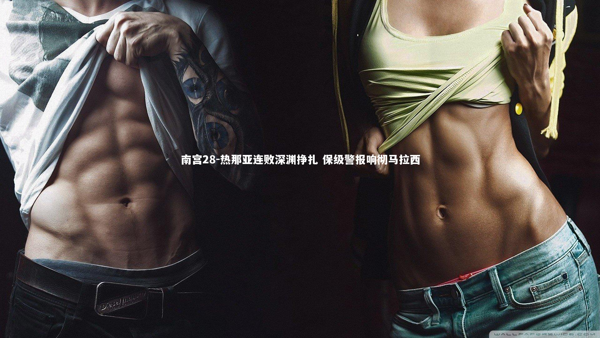 热那亚连败深渊挣扎 保级警报响彻马拉西