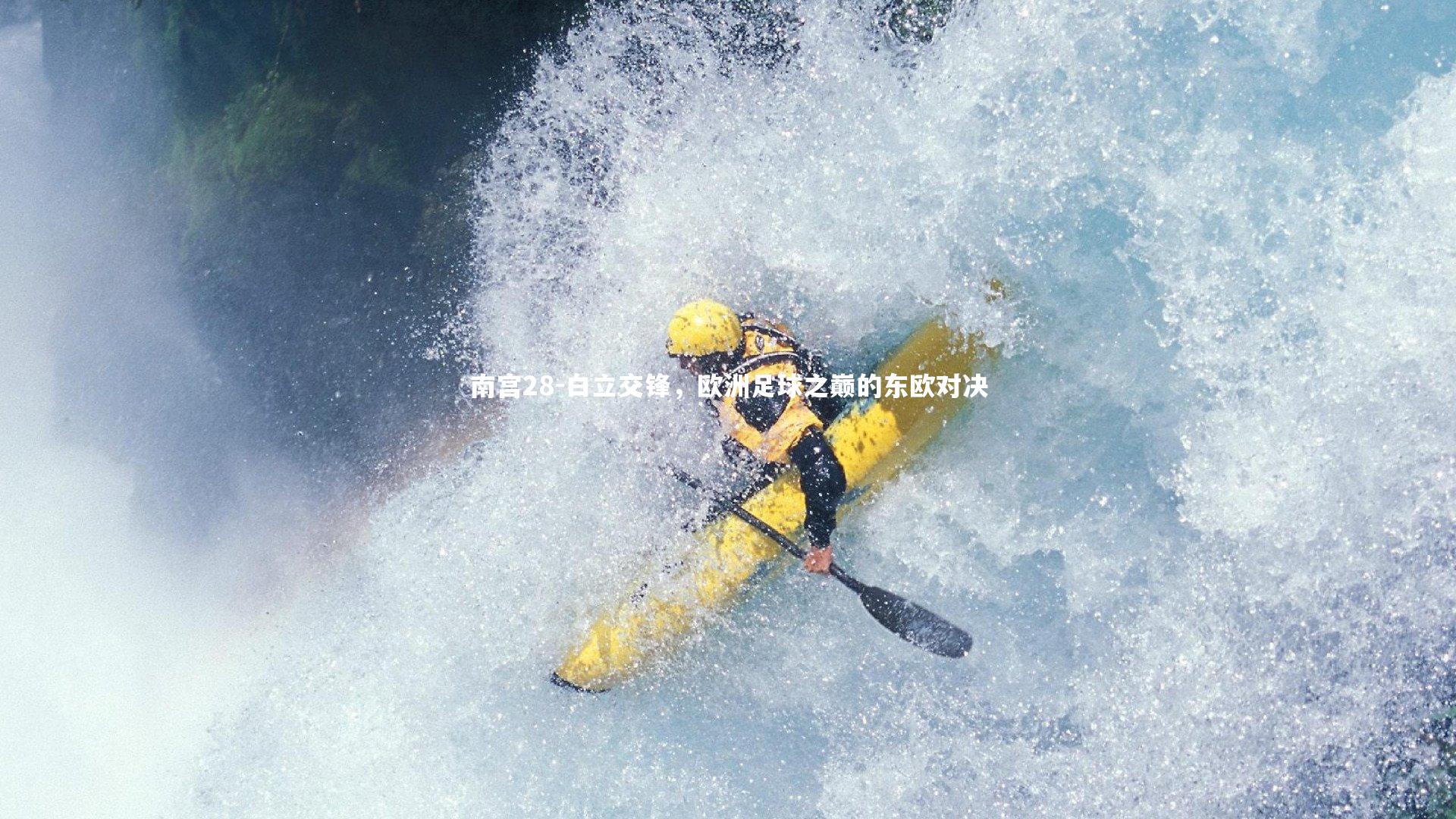 白立交锋,欧洲足球之巅的东欧对决