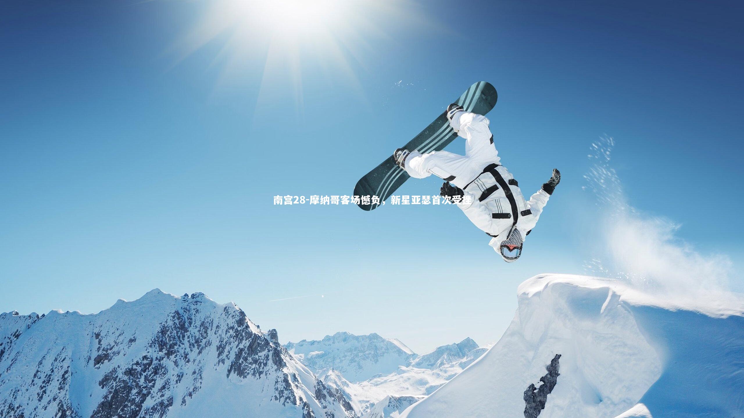 摩纳哥客场憾负,新星亚瑟首次受挫