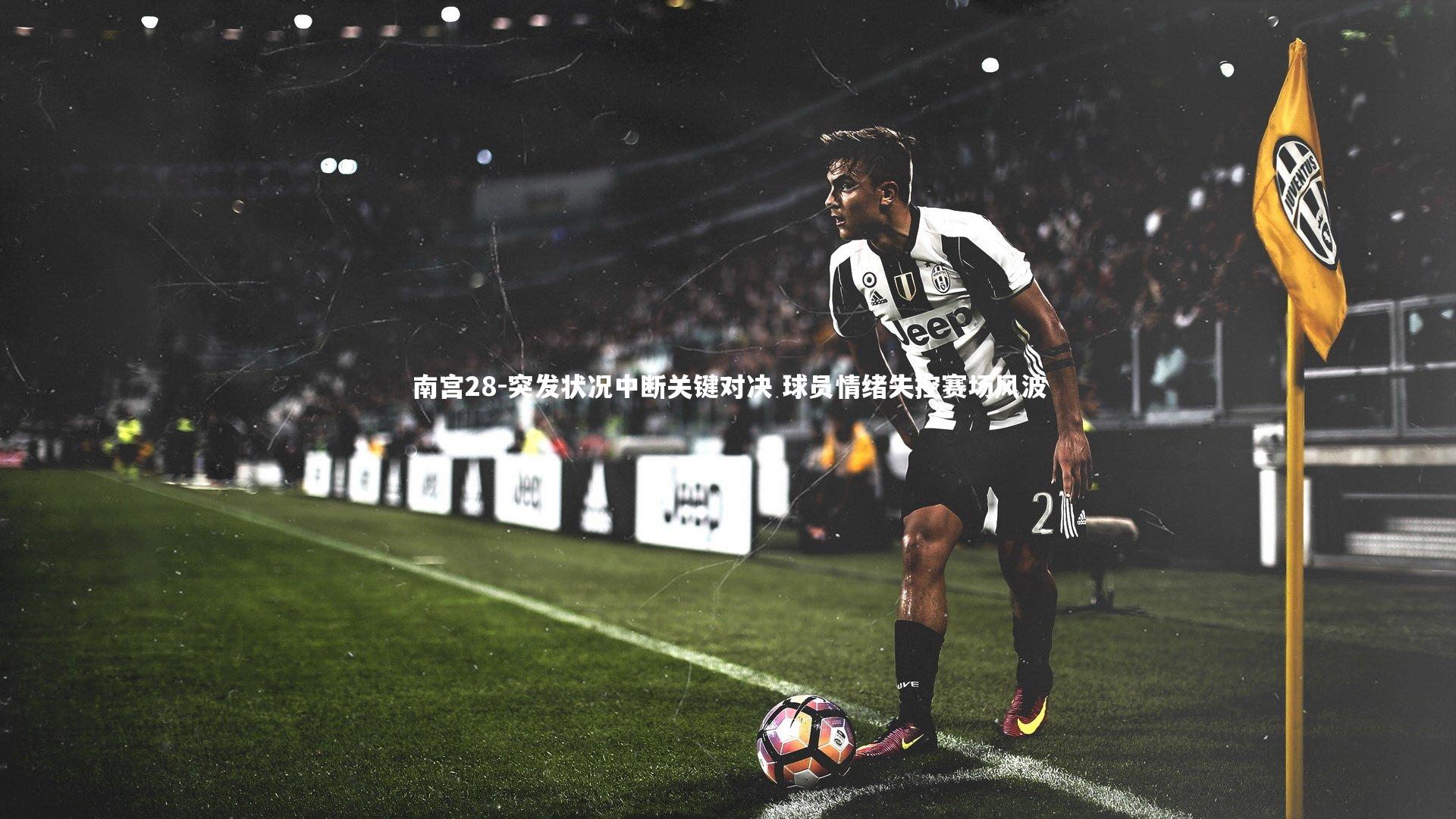 突发状况中断关键对决 球员情绪失控赛场风波