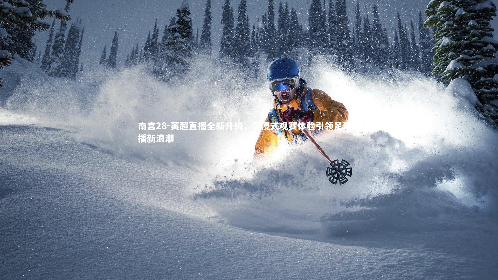 英超直播全新升级,沉浸式观赛体验引领足球转播新浪潮