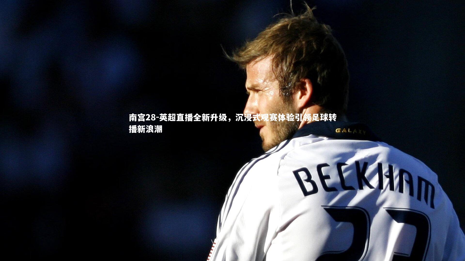 英超直播全新升级,沉浸式观赛体验引领足球转播新浪潮