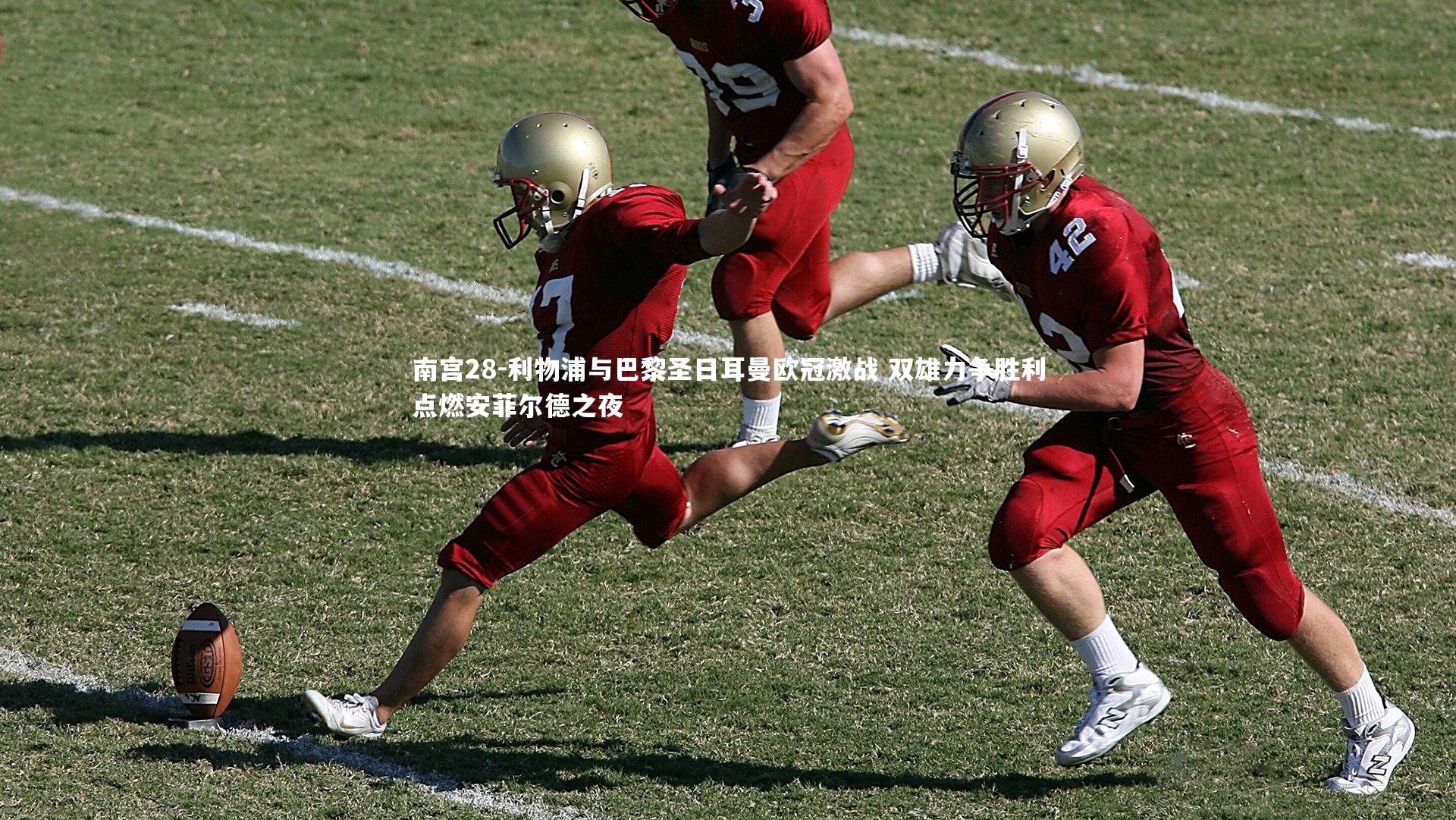利物浦与巴黎圣日耳曼欧冠激战 双雄力争胜利点燃安菲尔德之夜
