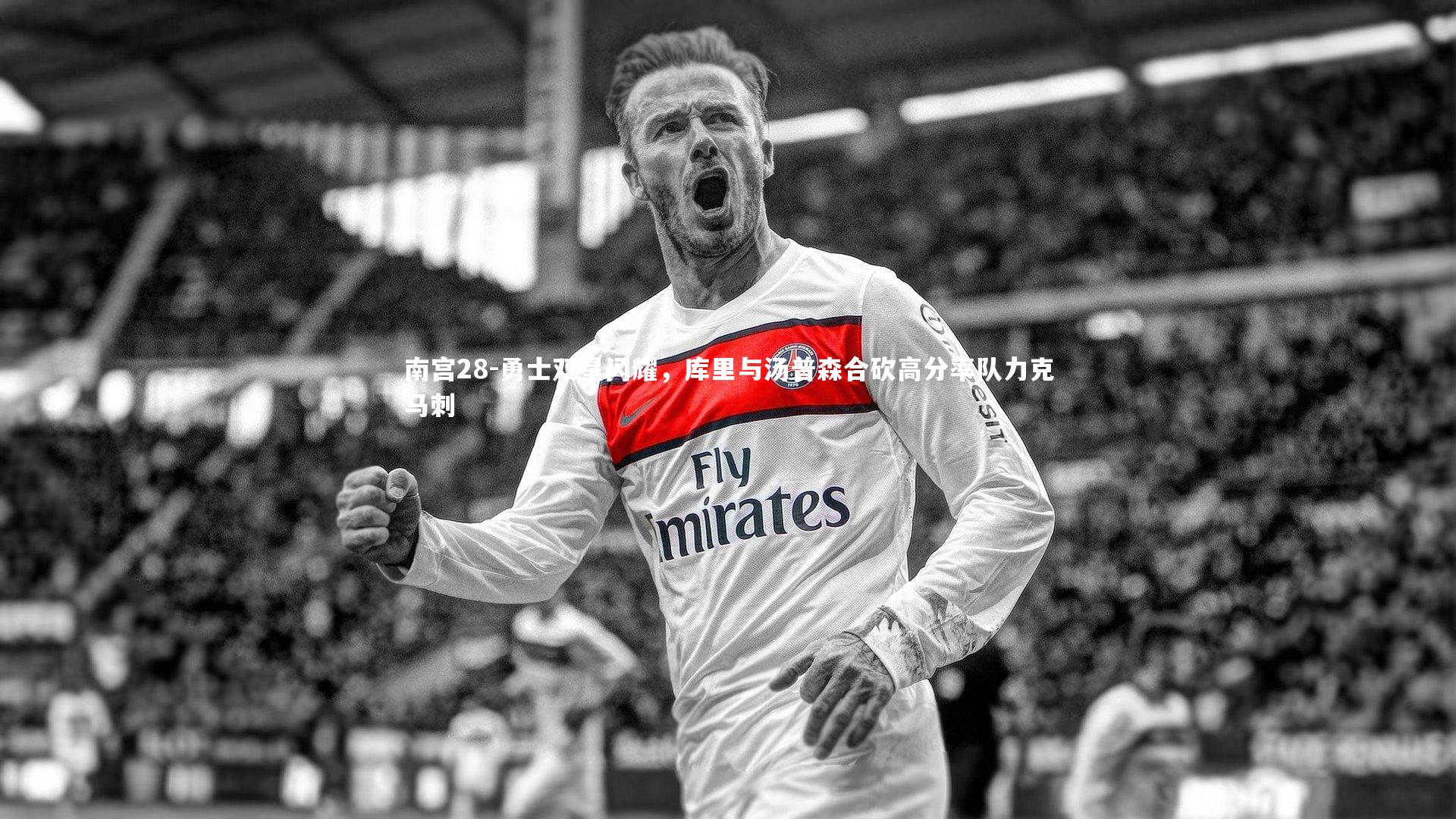 勇士双星闪耀,库里与汤普森合砍高分率队力克马刺