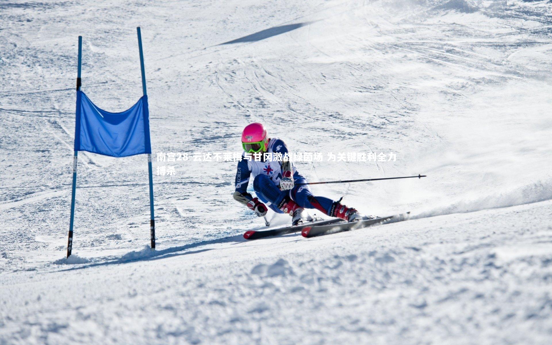 云达不莱梅与甘冈激战绿茵场 为关键胜利全力搏杀