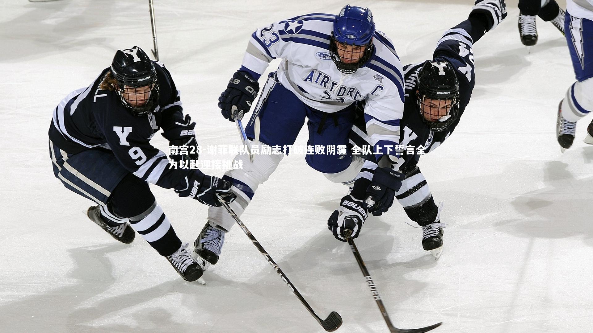 谢菲联队员励志打破连败阴霾 全队上下誓言全力以赴迎接挑战