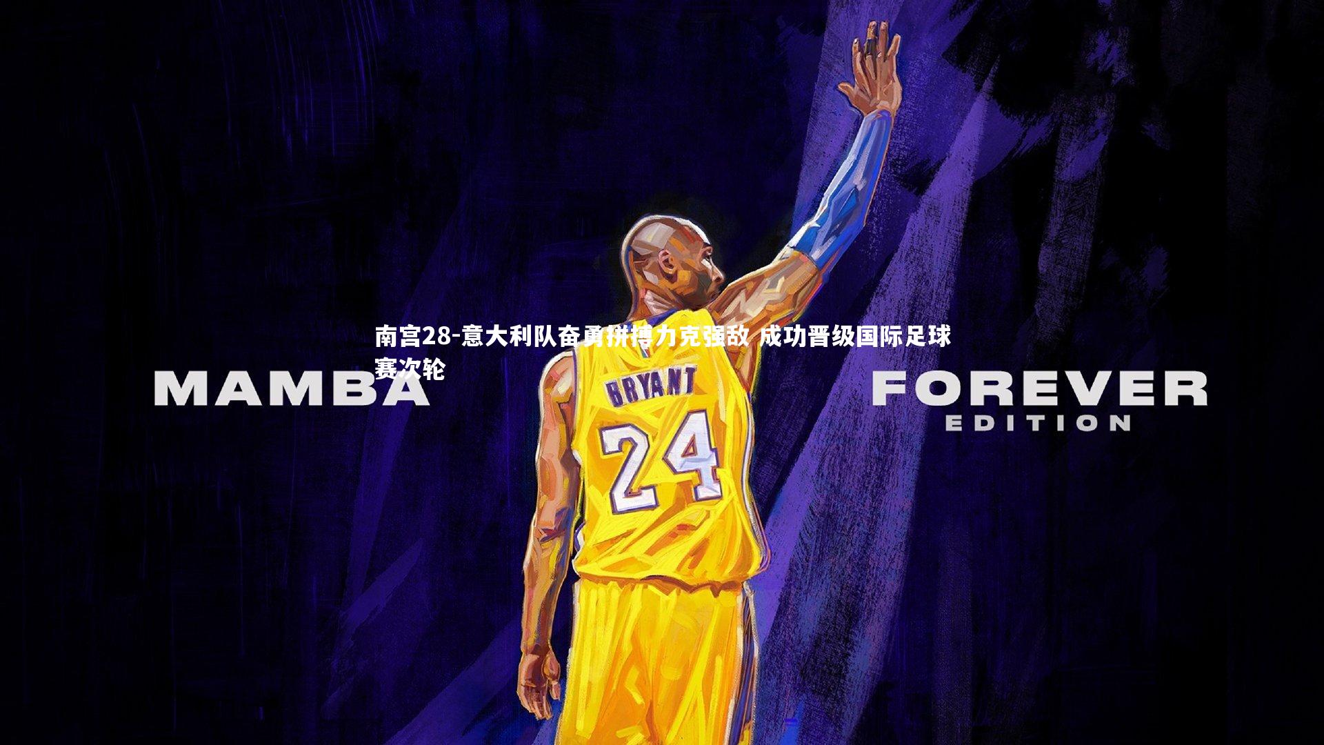 意大利队奋勇拼搏力克强敌 成功晋级国际足球赛次轮