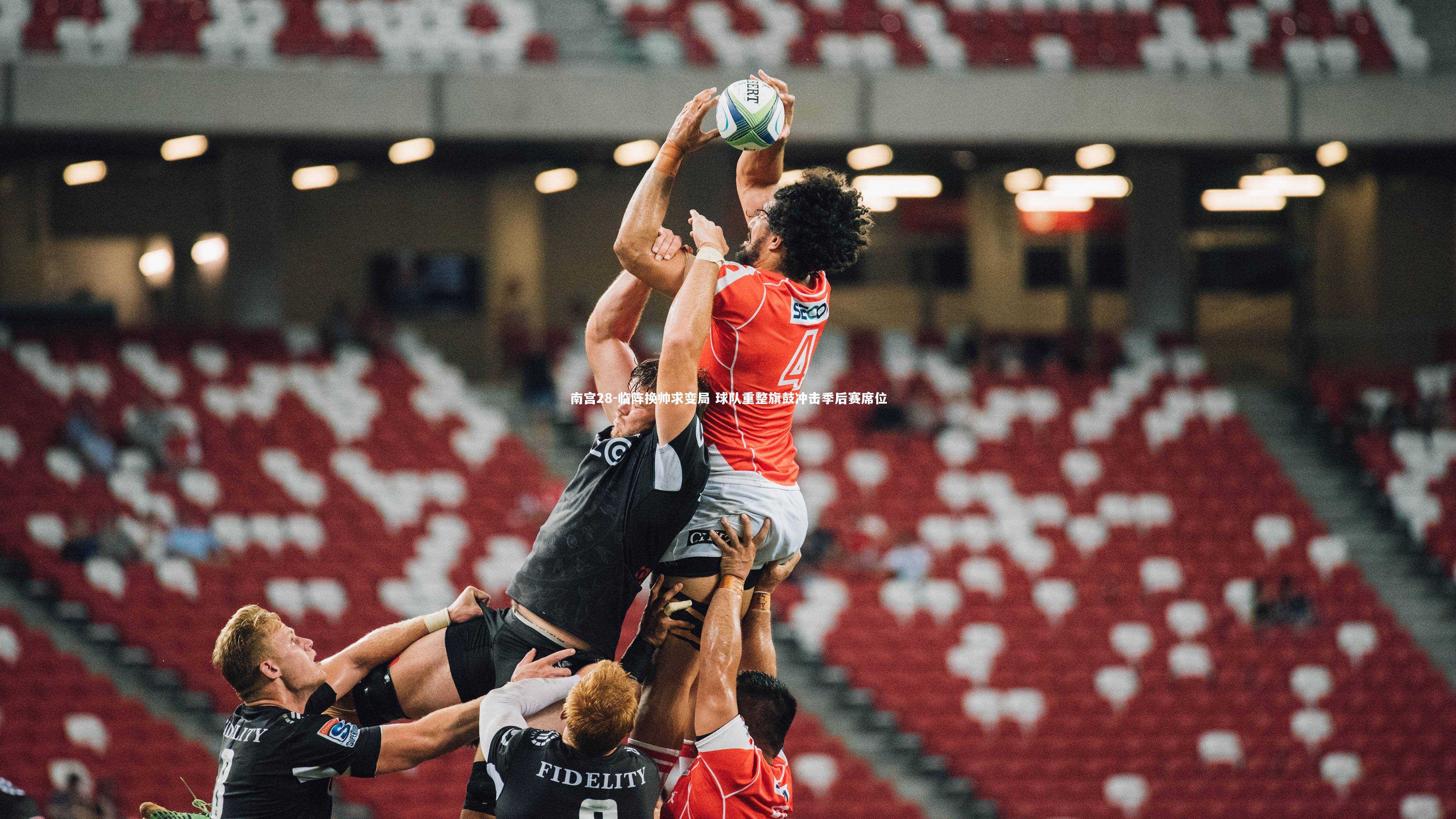 临阵换帅求变局 球队重整旗鼓冲击季后赛席位