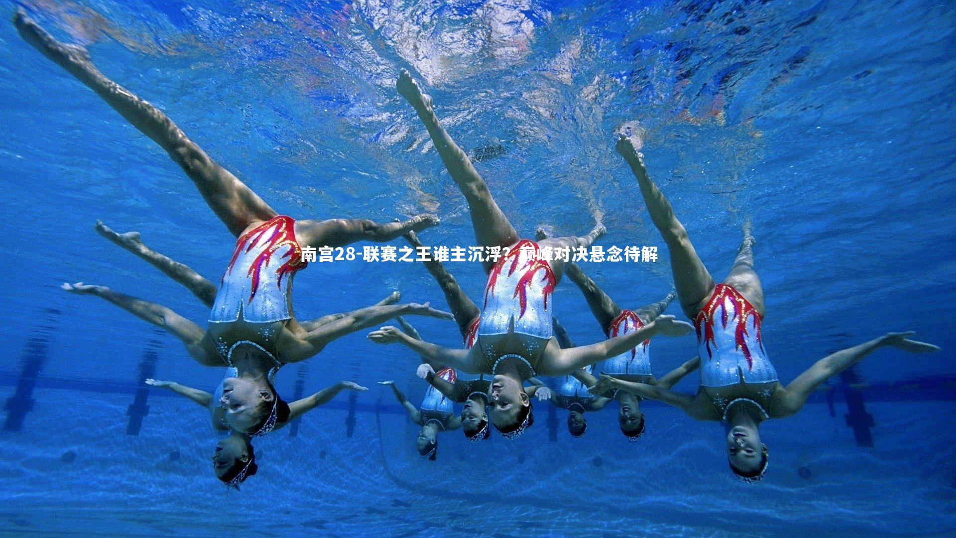 联赛之王谁主沉浮?巅峰对决悬念待解