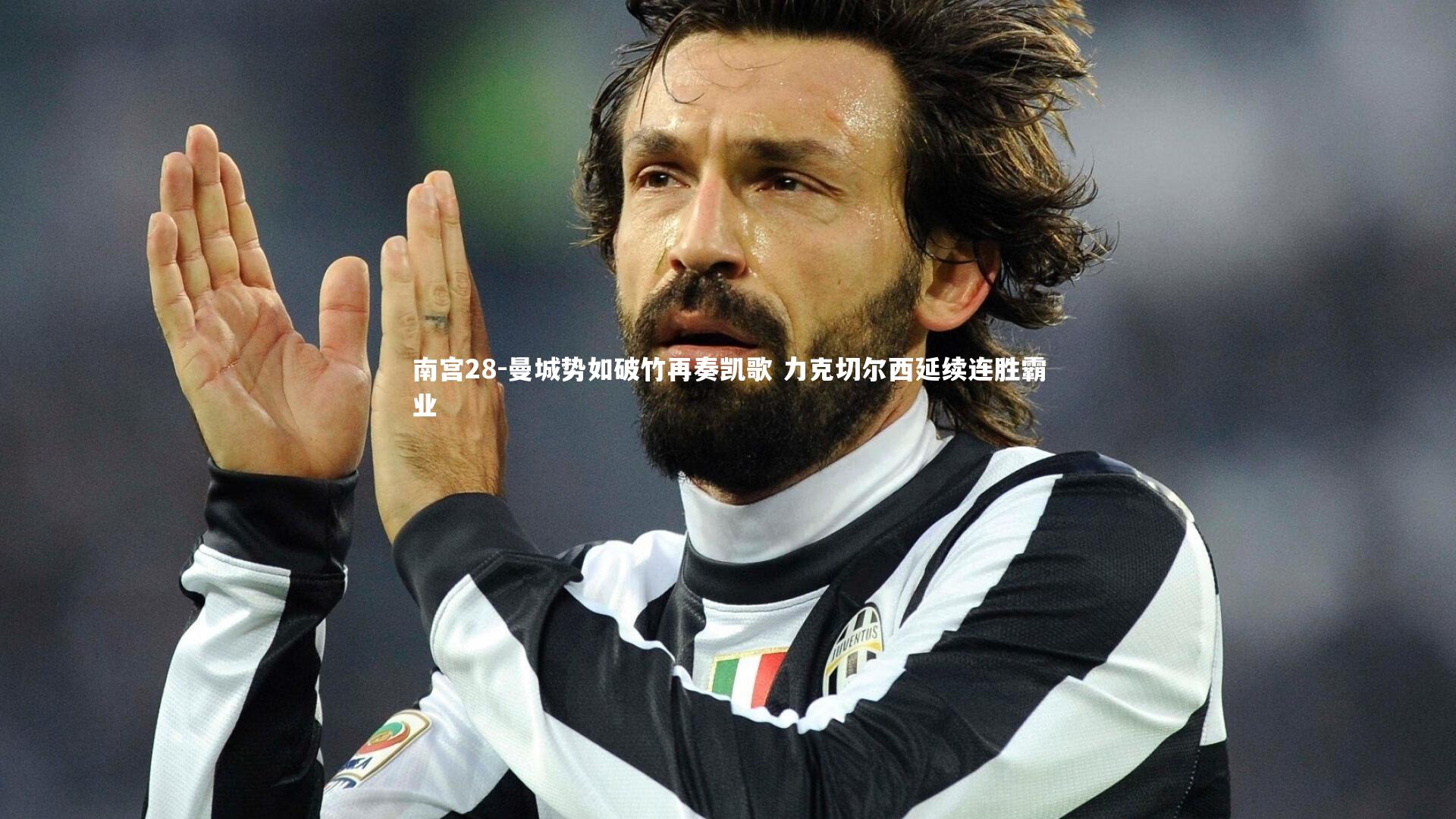 曼城势如破竹再奏凯歌 力克切尔西延续连胜霸业