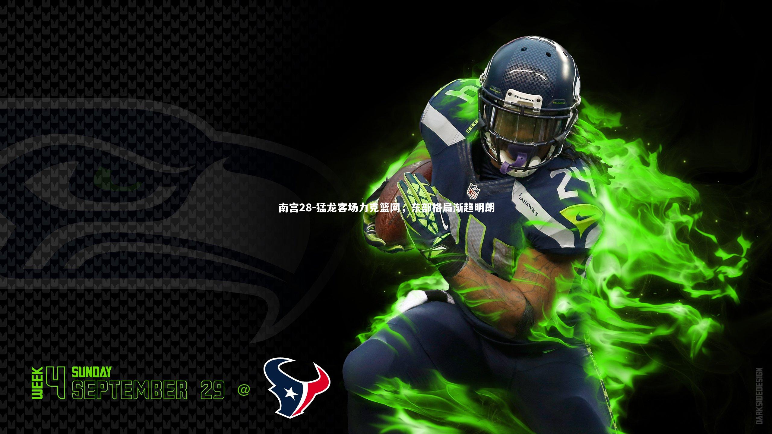 猛龙客场力克篮网,东部格局渐趋明朗