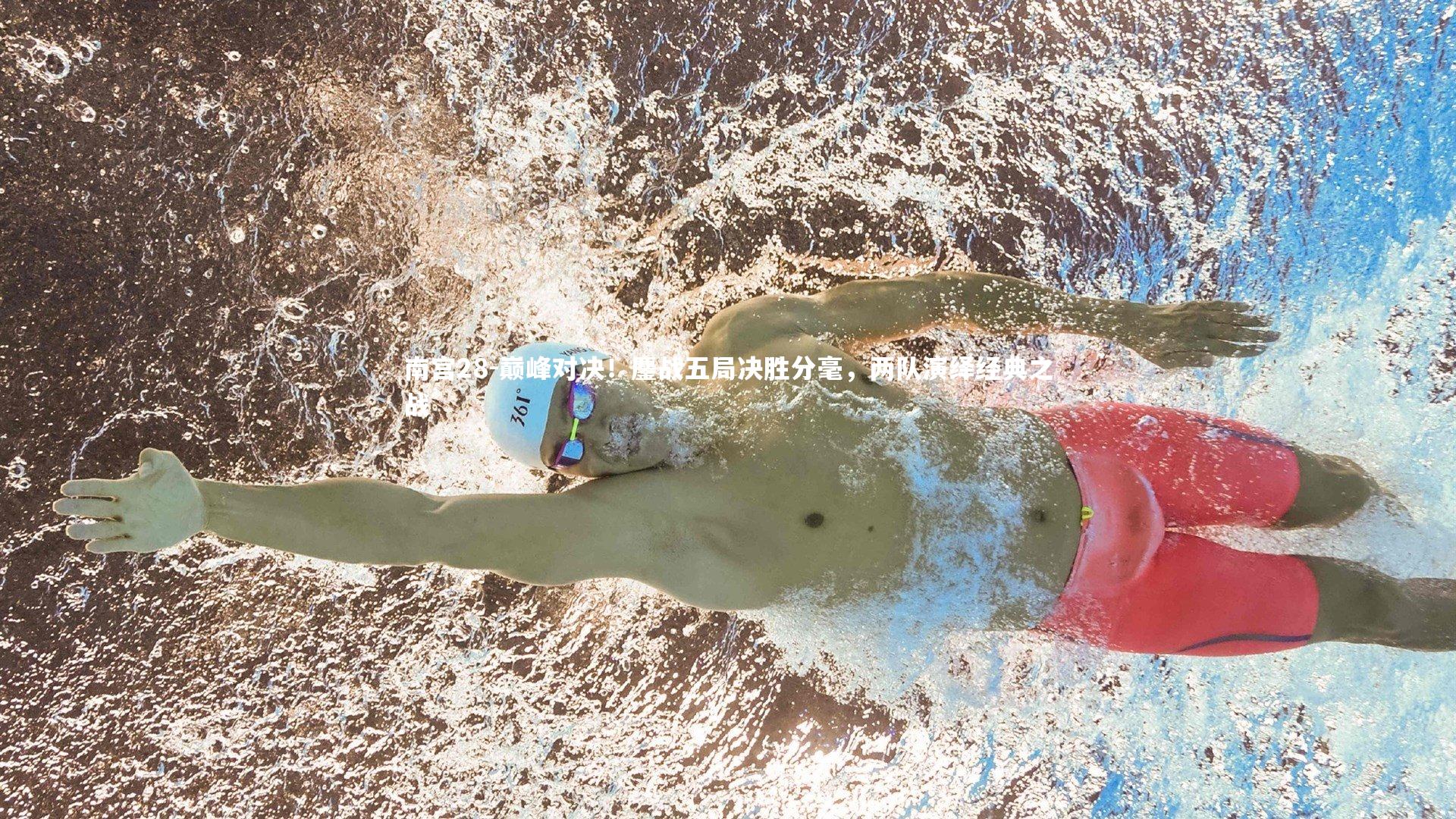 巅峰对决!鏖战五局决胜分毫,两队演绎经典之战