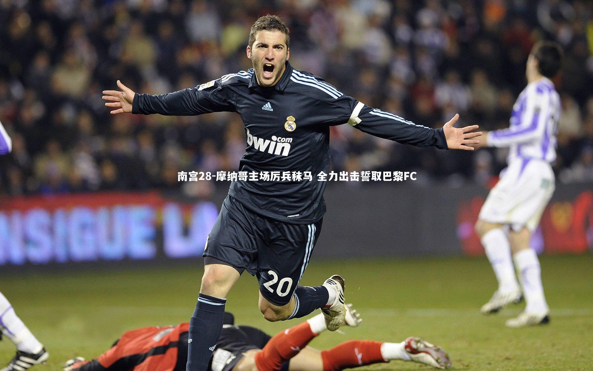 摩纳哥主场厉兵秣马 全力出击誓取巴黎FC