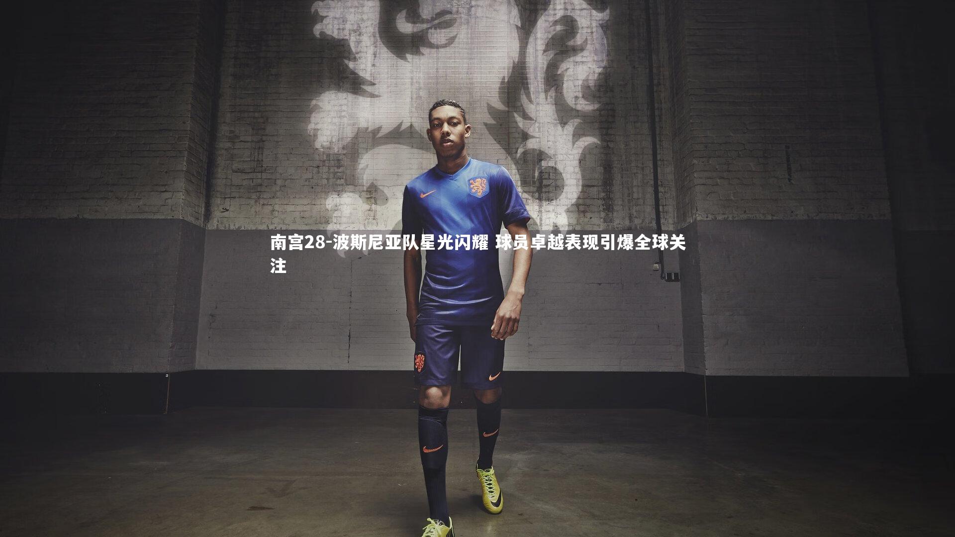 波斯尼亚队星光闪耀 球员卓越表现引爆全球关注