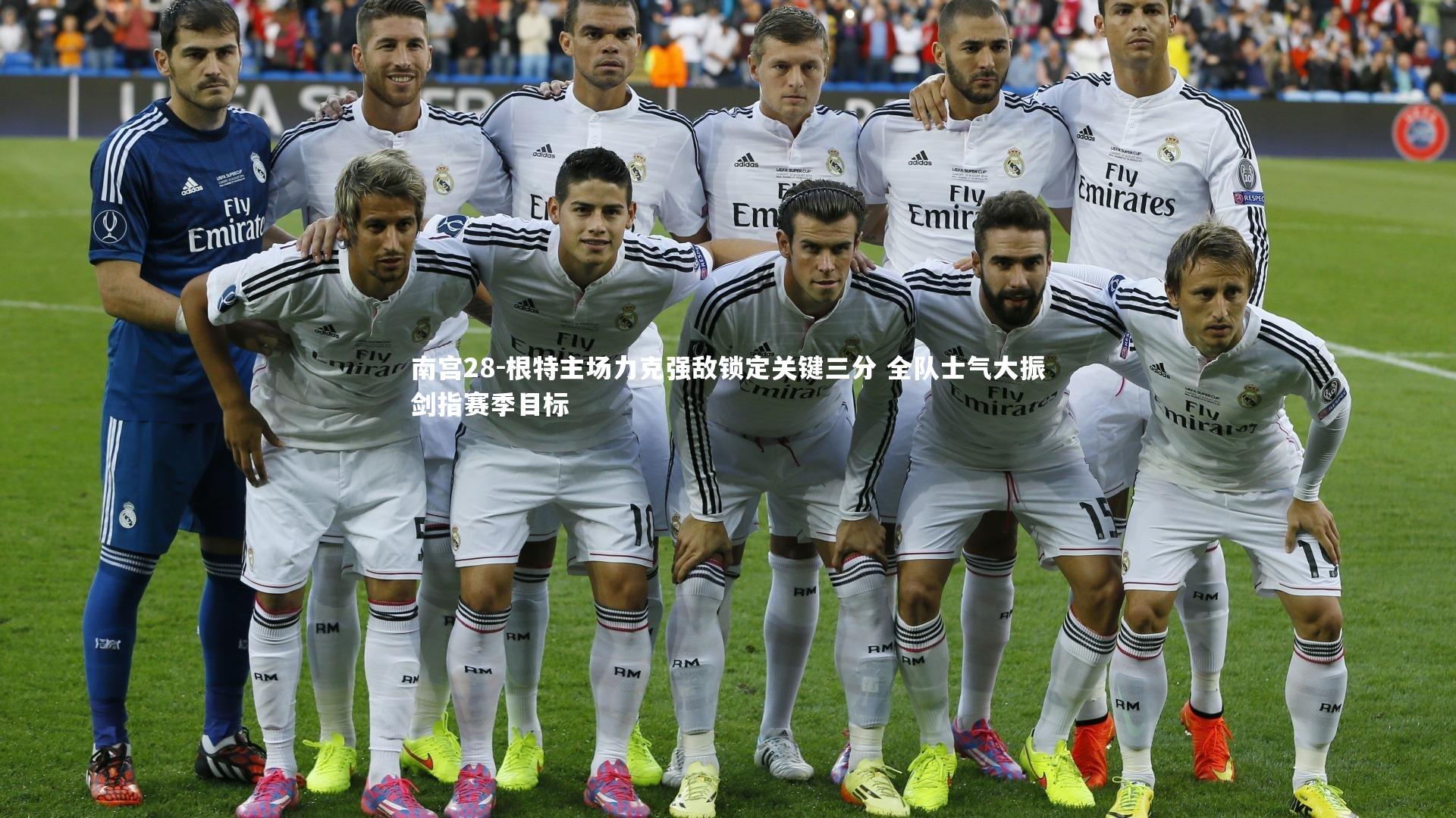 根特主场力克强敌锁定关键三分 全队士气大振剑指赛季目标