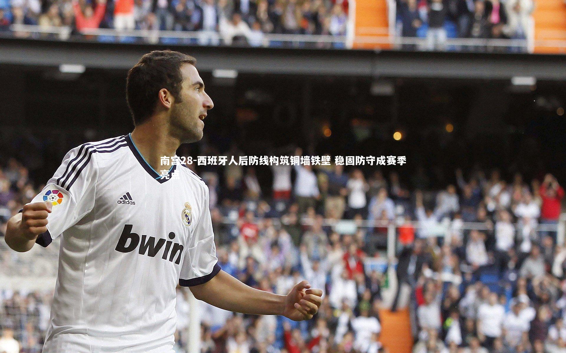 西班牙人后防线构筑铜墙铁壁 稳固防守成赛季亮点