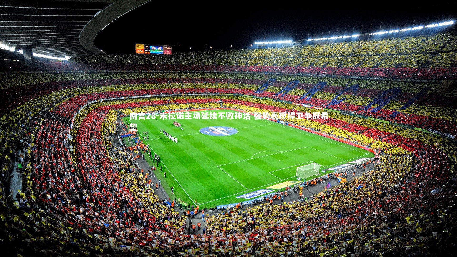 米拉诺主场延续不败神话 强势表现捍卫争冠希望