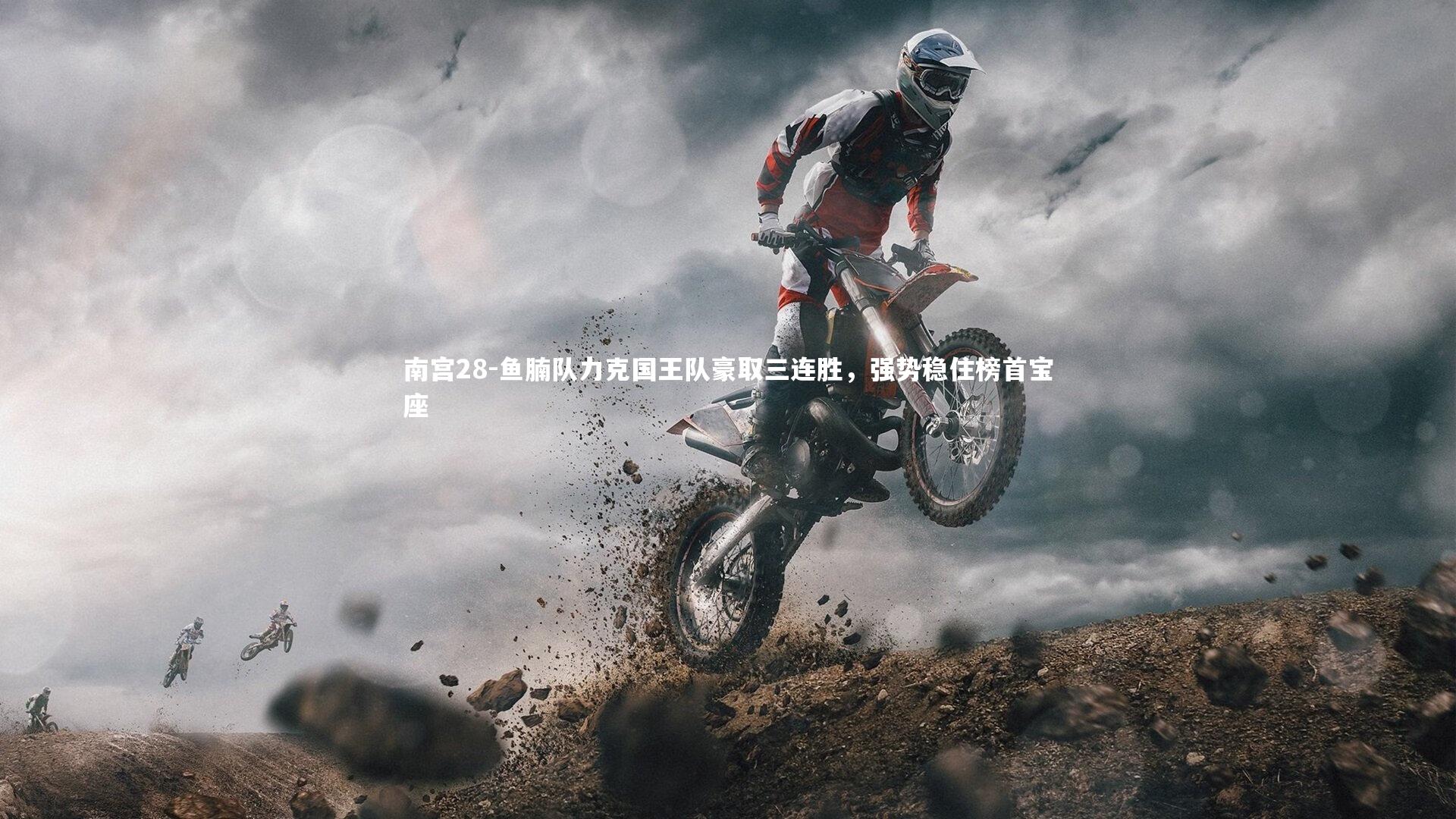 鱼腩队力克国王队豪取三连胜,强势稳住榜首宝座