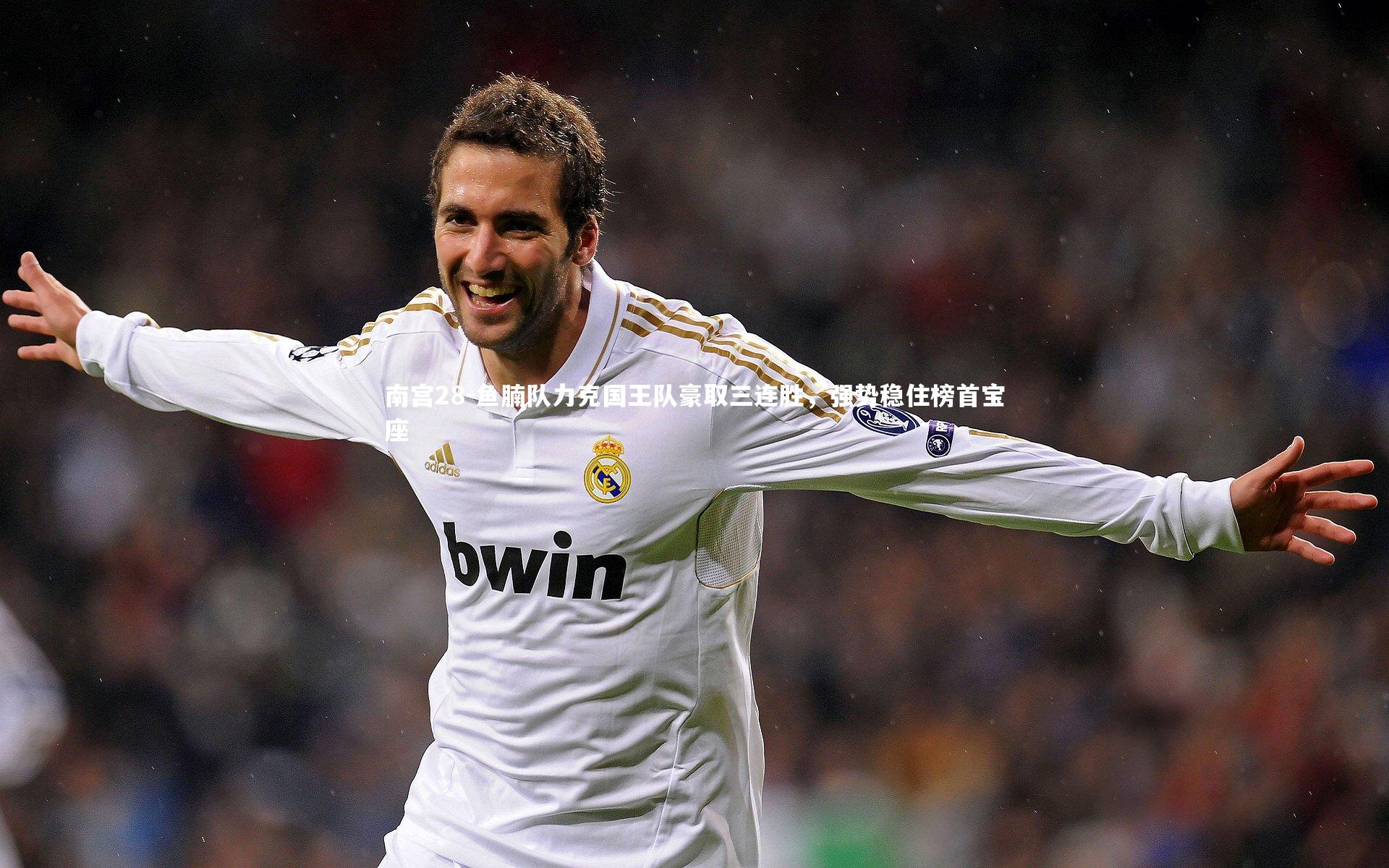 鱼腩队力克国王队豪取三连胜,强势稳住榜首宝座