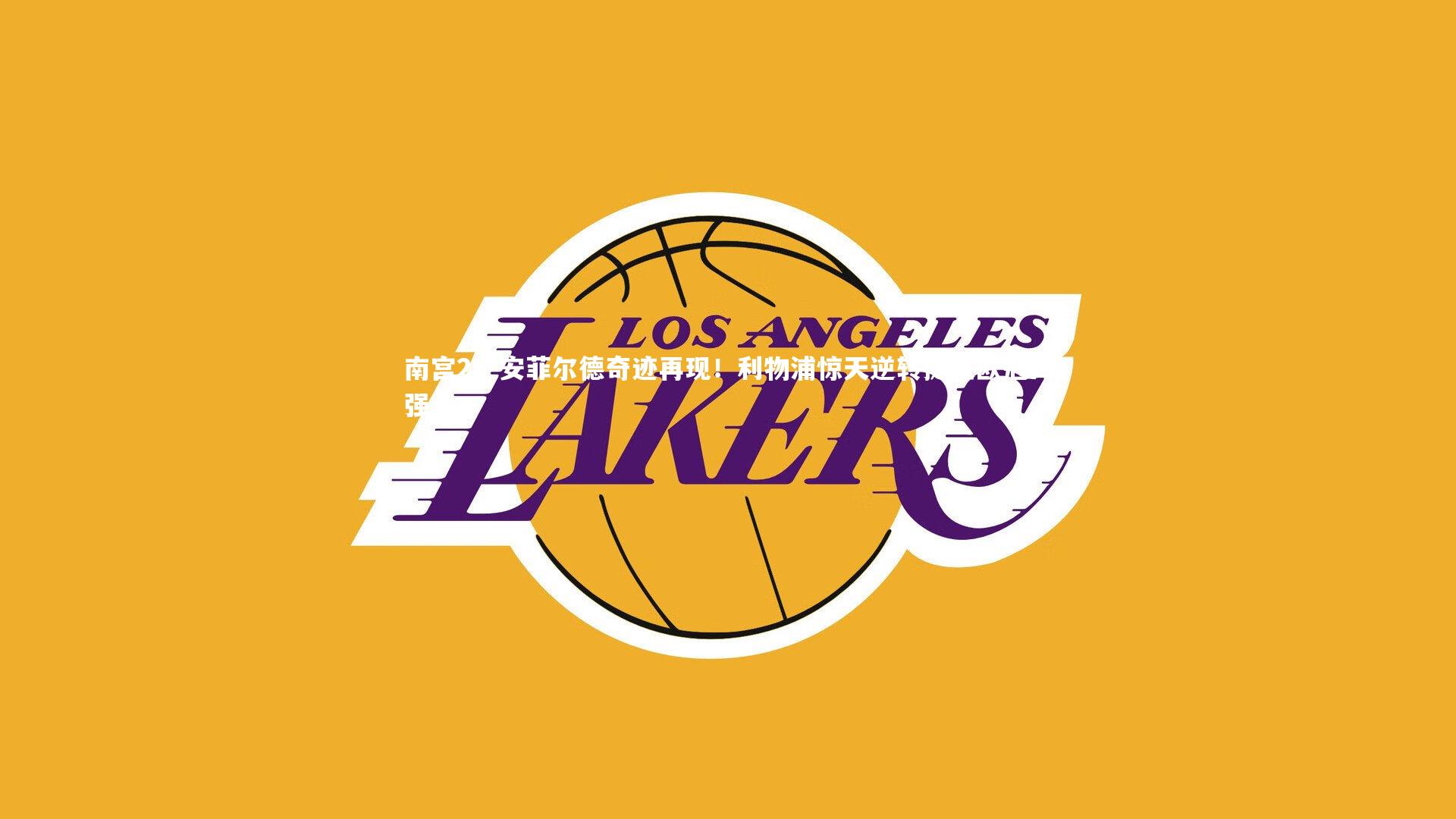 安菲尔德奇迹再现!利物浦惊天逆转挺进欧冠四强