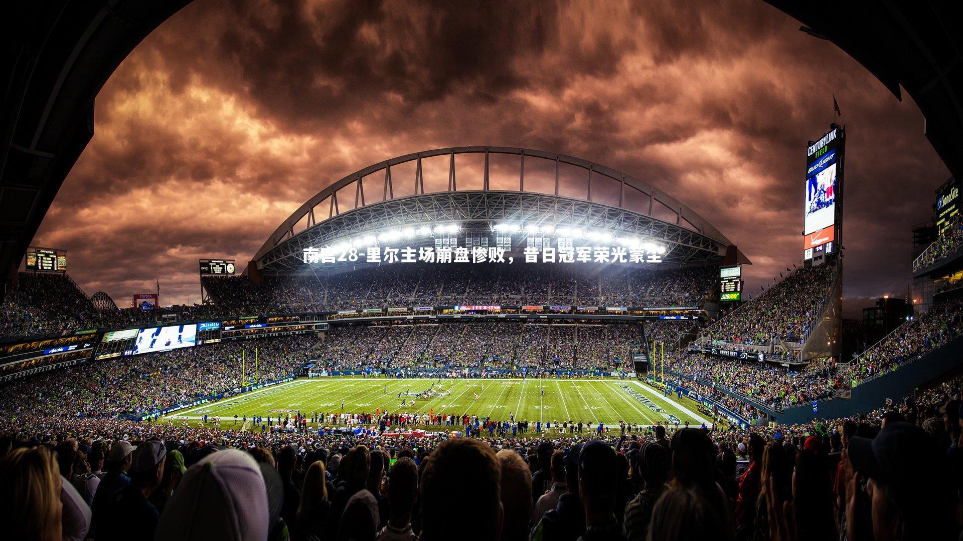 里尔主场崩盘惨败,昔日冠军荣光蒙尘