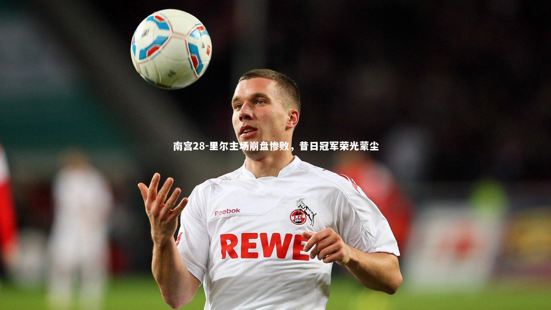 里尔主场崩盘惨败,昔日冠军荣光蒙尘