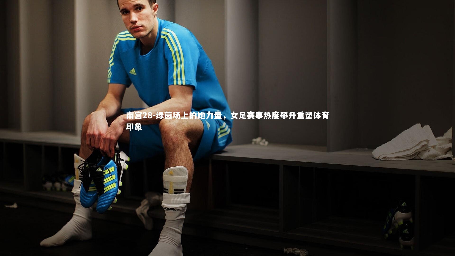 绿茵场上的她力量，女足赛事热度攀升重塑体育印象