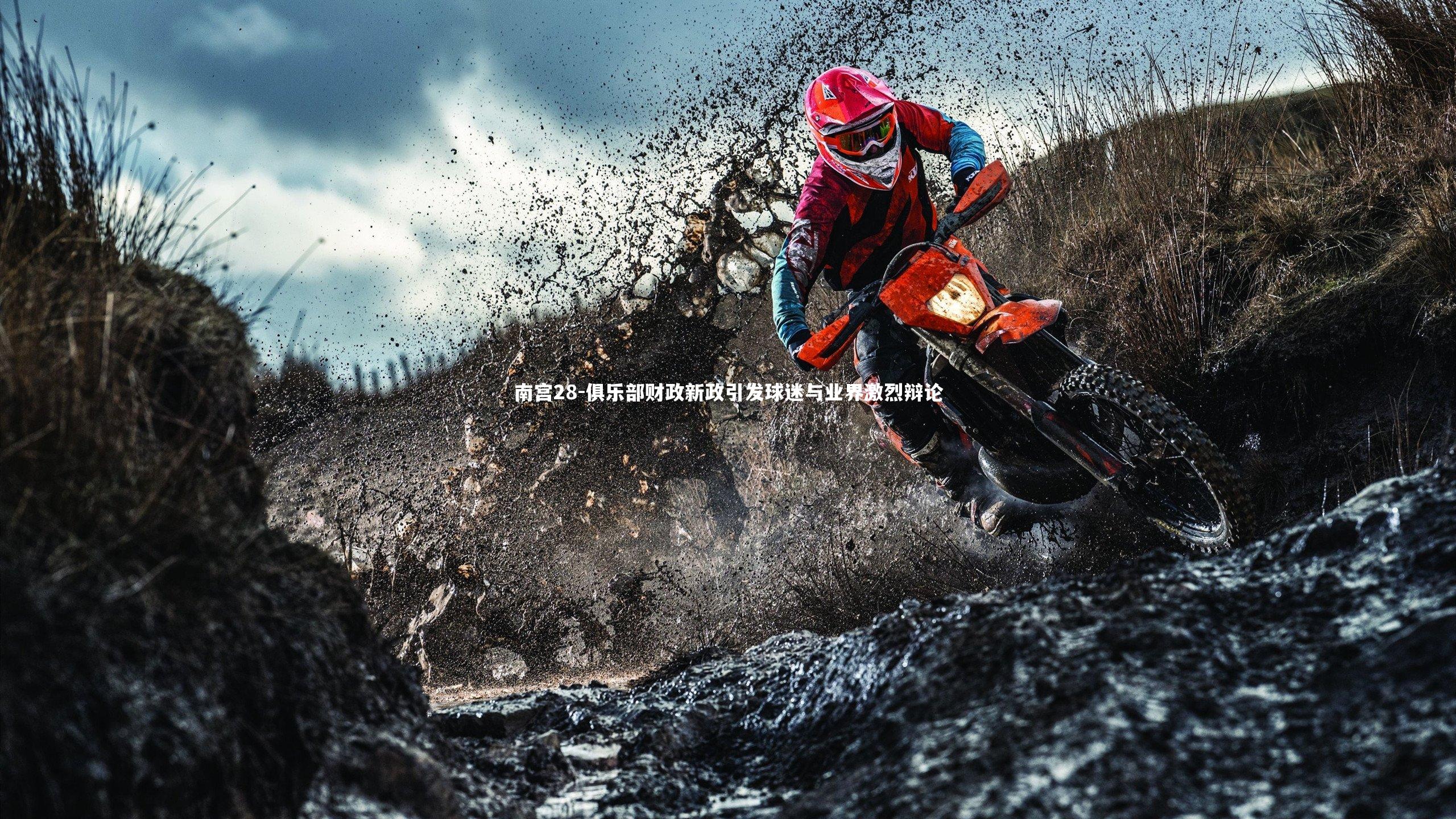 俱乐部财政新政引发球迷与业界激烈辩论