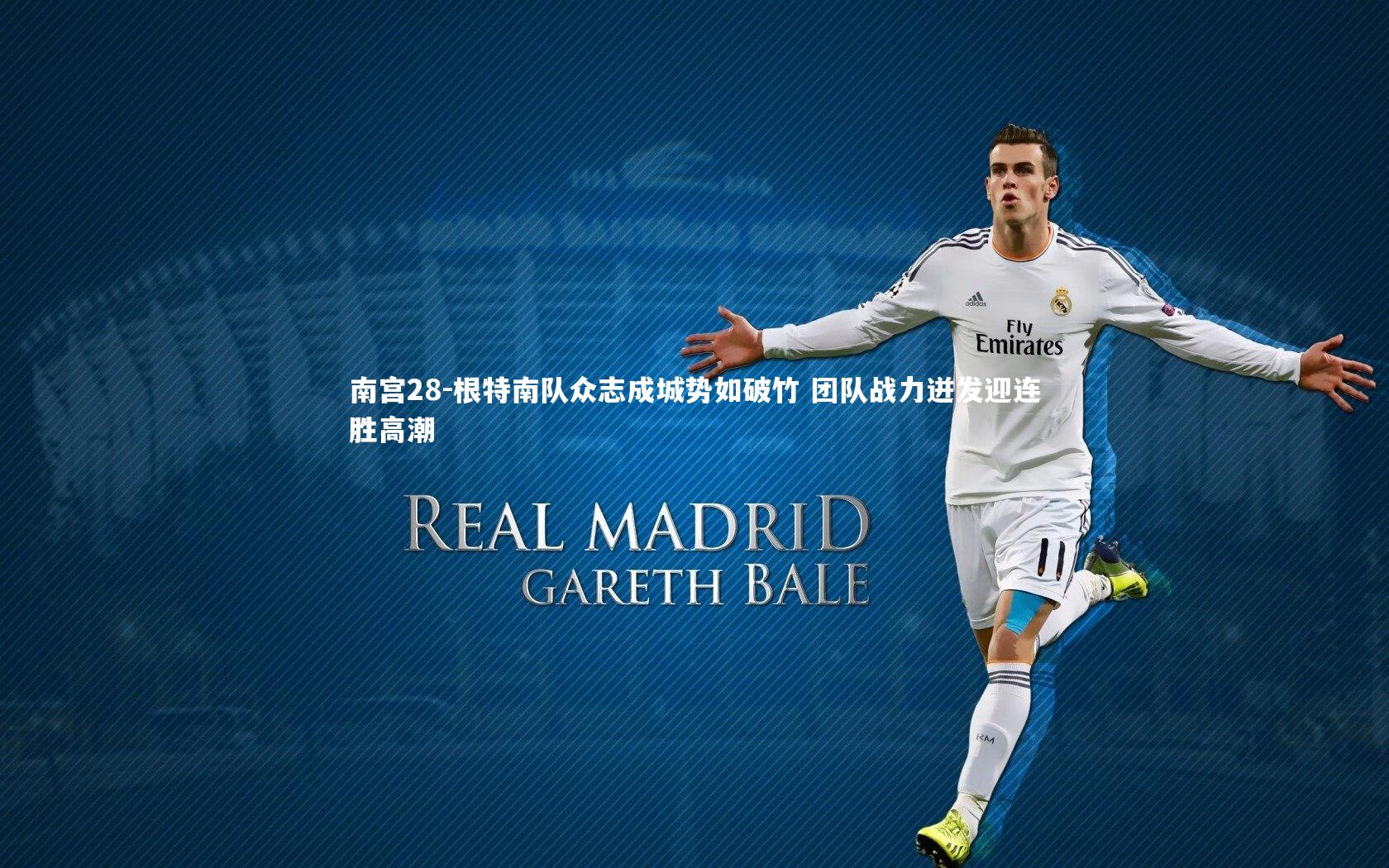 根特南队众志成城势如破竹 团队战力迸发迎连胜高潮