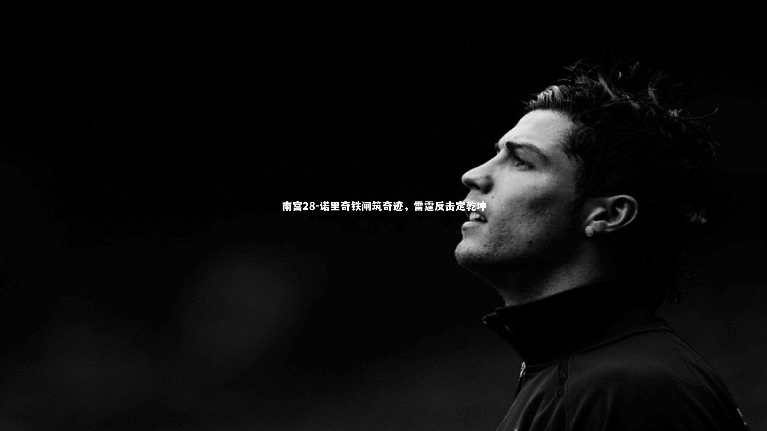 诺里奇铁闸筑奇迹,雷霆反击定乾坤