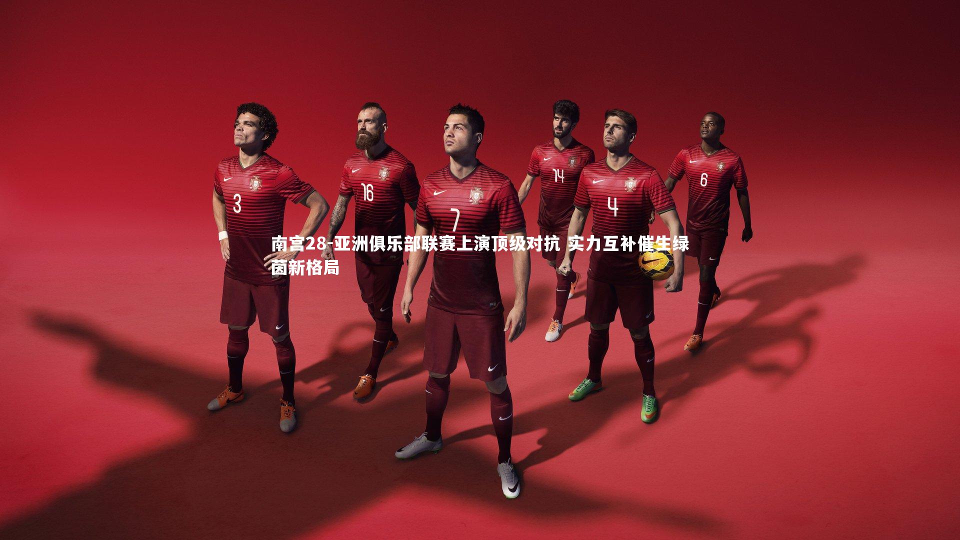 亚洲俱乐部联赛上演顶级对抗 实力互补催生绿茵新格局