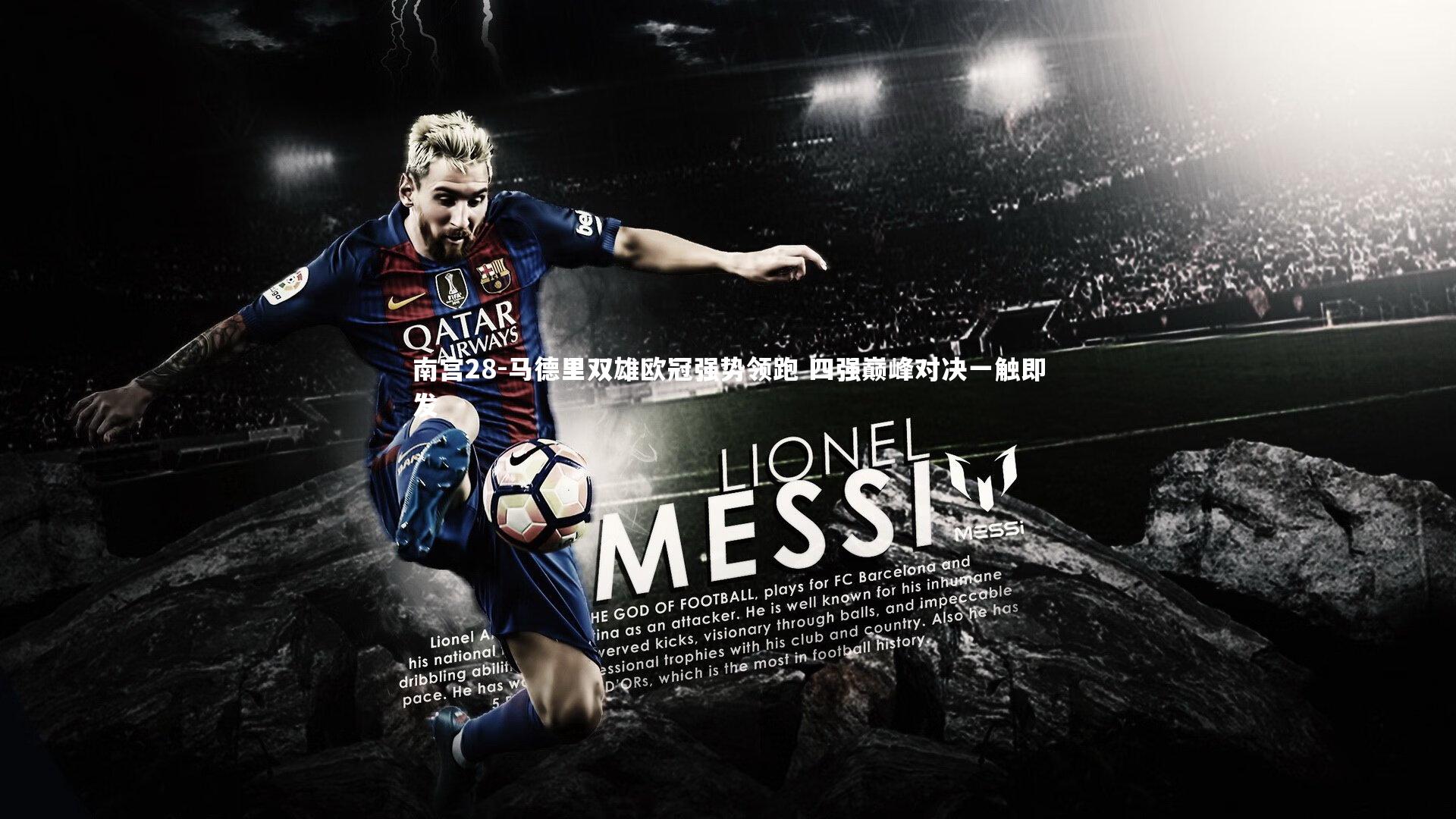 马德里双雄欧冠强势领跑 四强巅峰对决一触即发