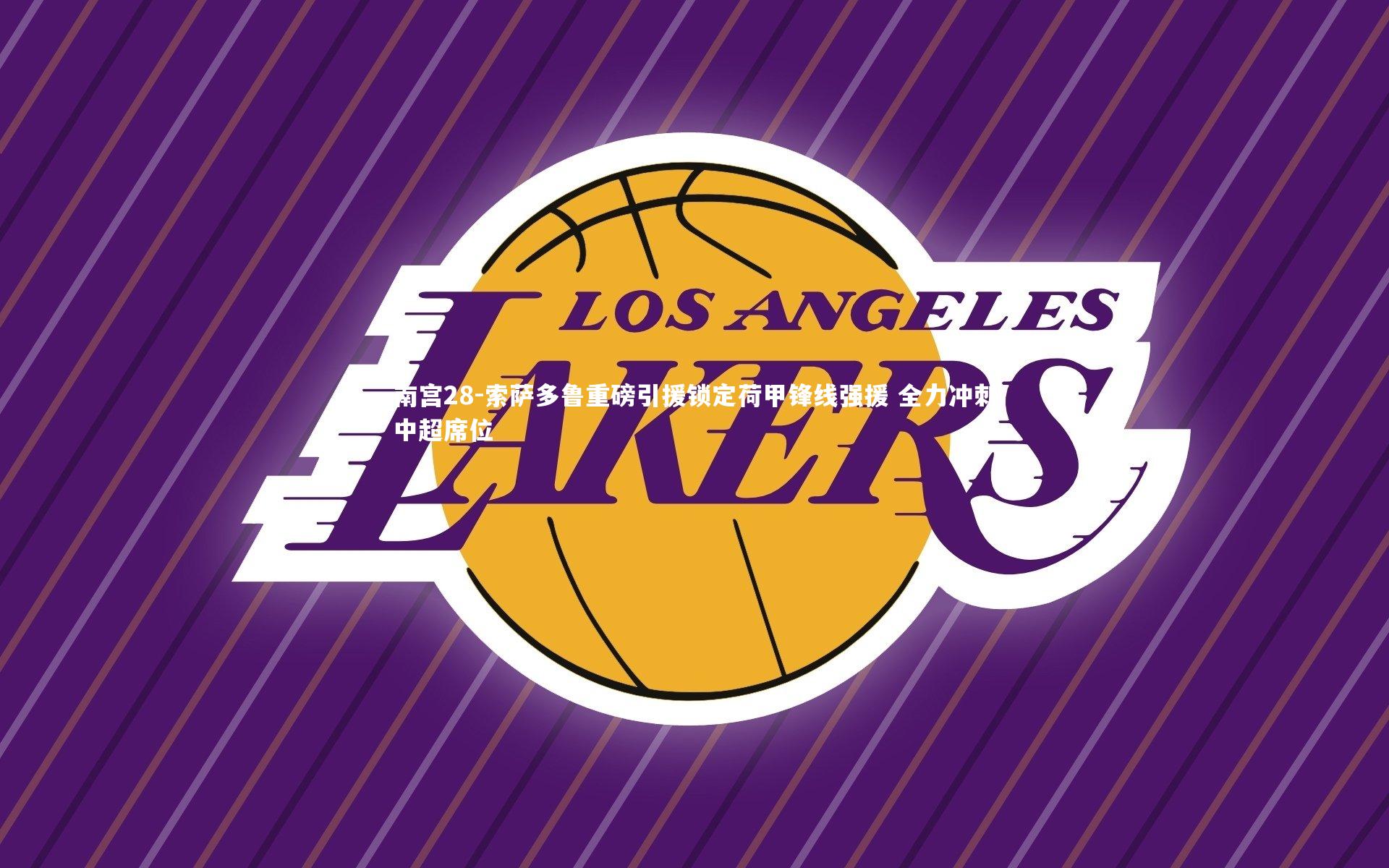 索萨多鲁重磅引援锁定荷甲锋线强援 全力冲刺中超席位