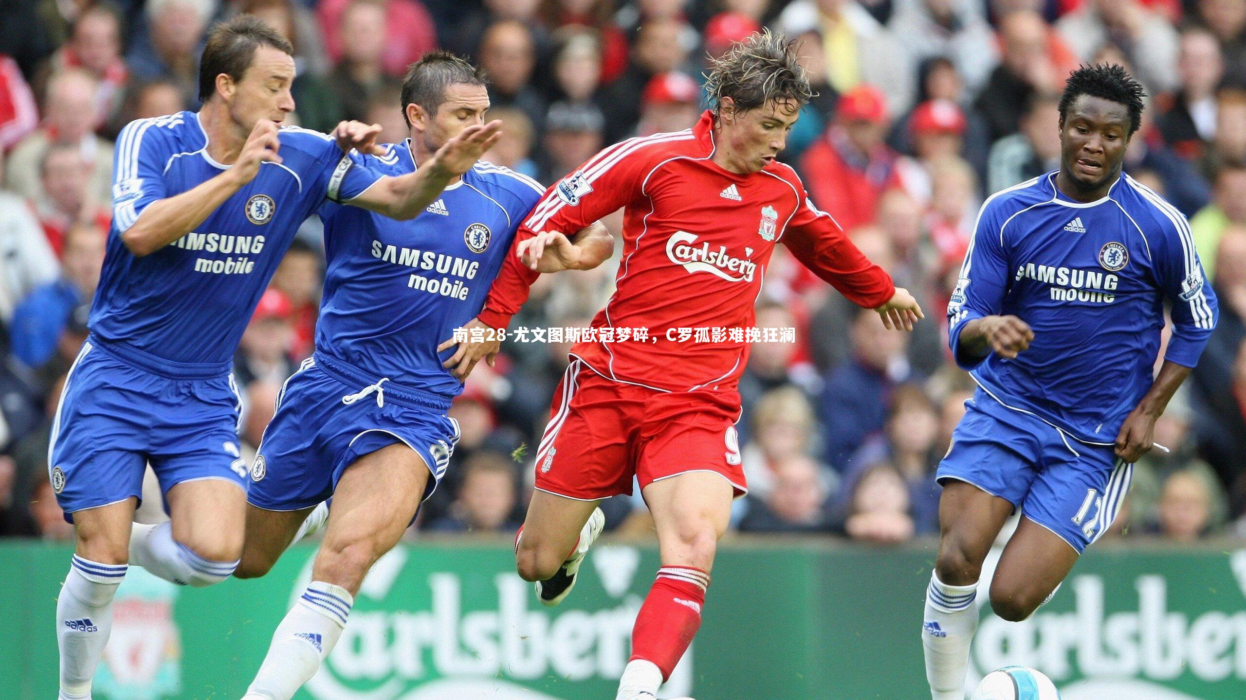 尤文图斯欧冠梦碎，C罗孤影难挽狂澜