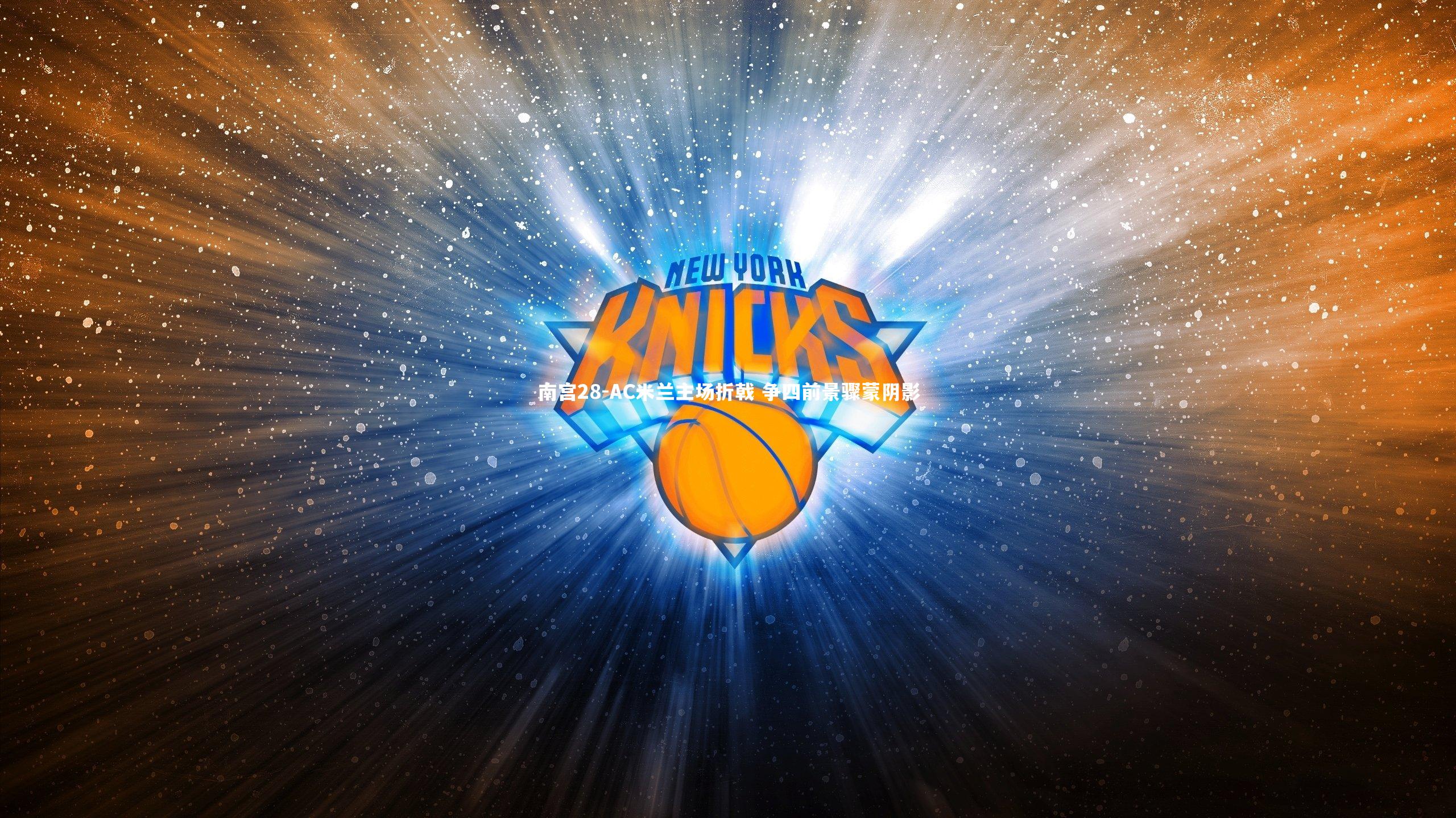 AC米兰主场折戟 争四前景骤蒙阴影