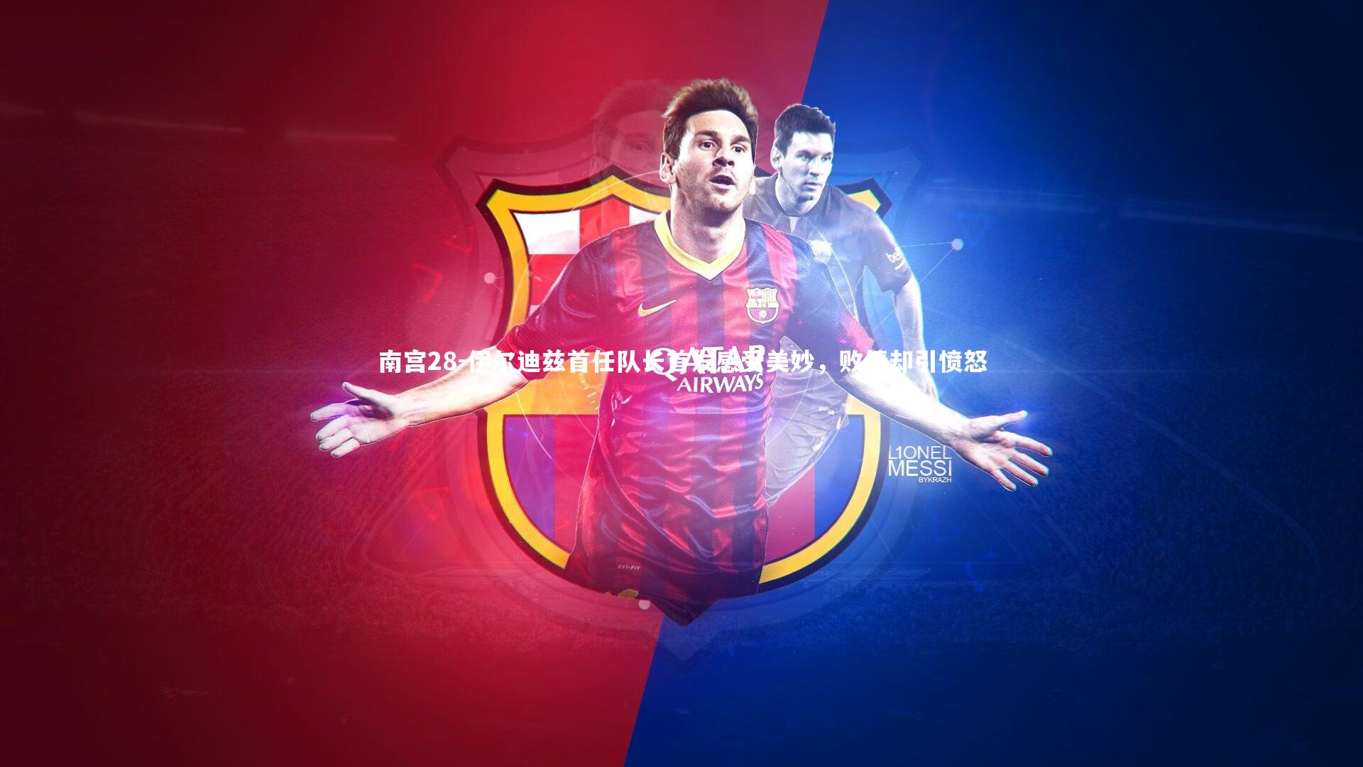 伊尔迪兹首任队长首发感受美妙，败绩却引愤怒