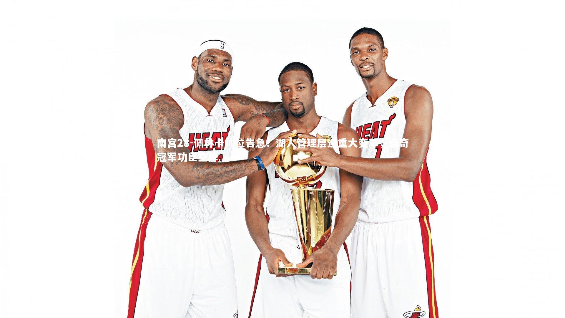 佩林卡帅位告急?湖人管理层迎重大变革,道奇冠军功臣空降