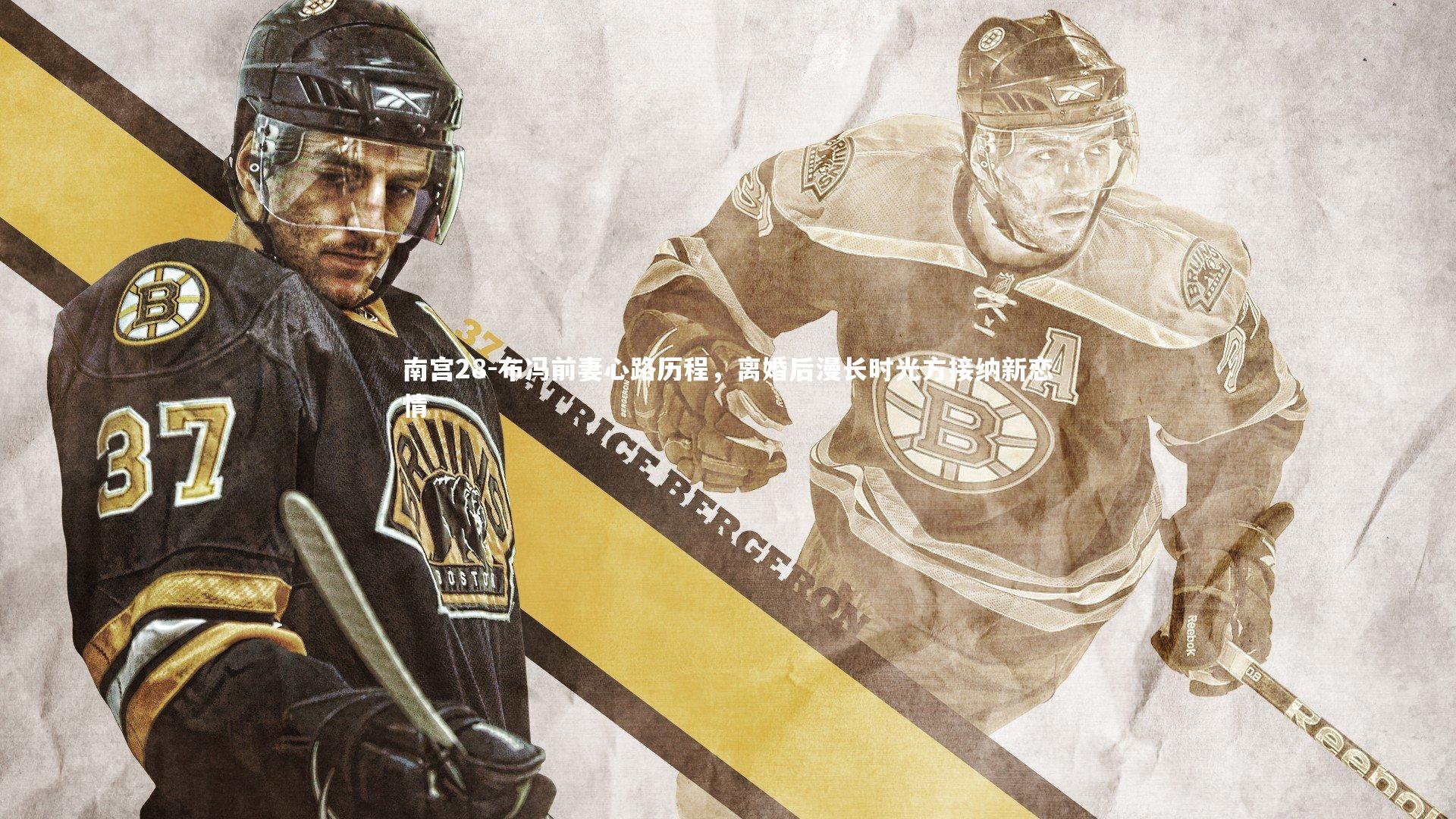 布冯前妻心路历程，离婚后漫长时光方接纳新恋情